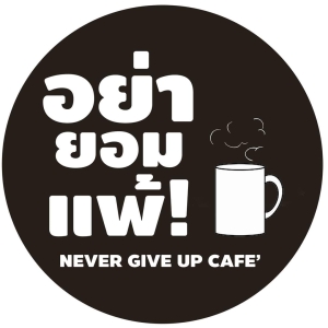 อย่ายอมแพ้ คาเฟ่ สาขาวังหลัง